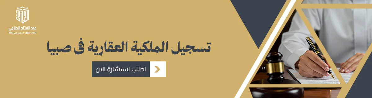تسجيل الملكية العقارية فى صبيا