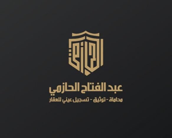 مكتب المحامي عبد الفتاح الحازمي