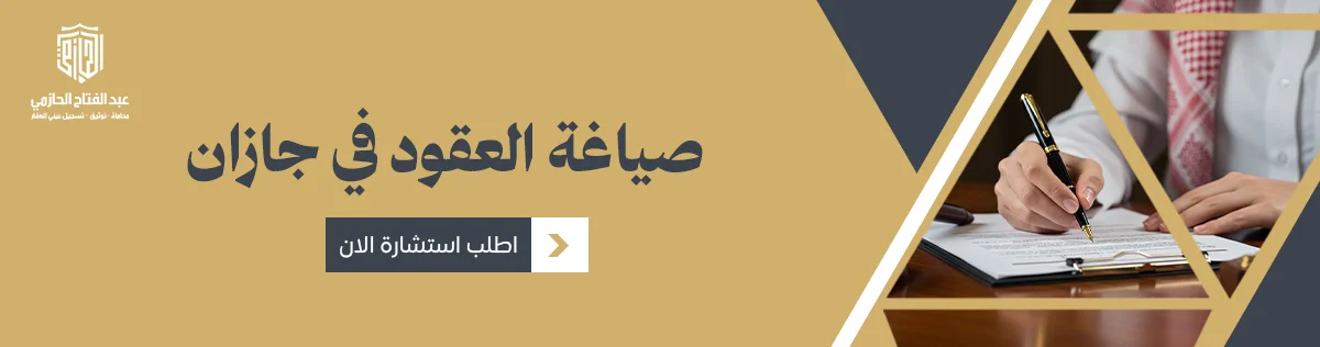 صياغة العقود في جازان