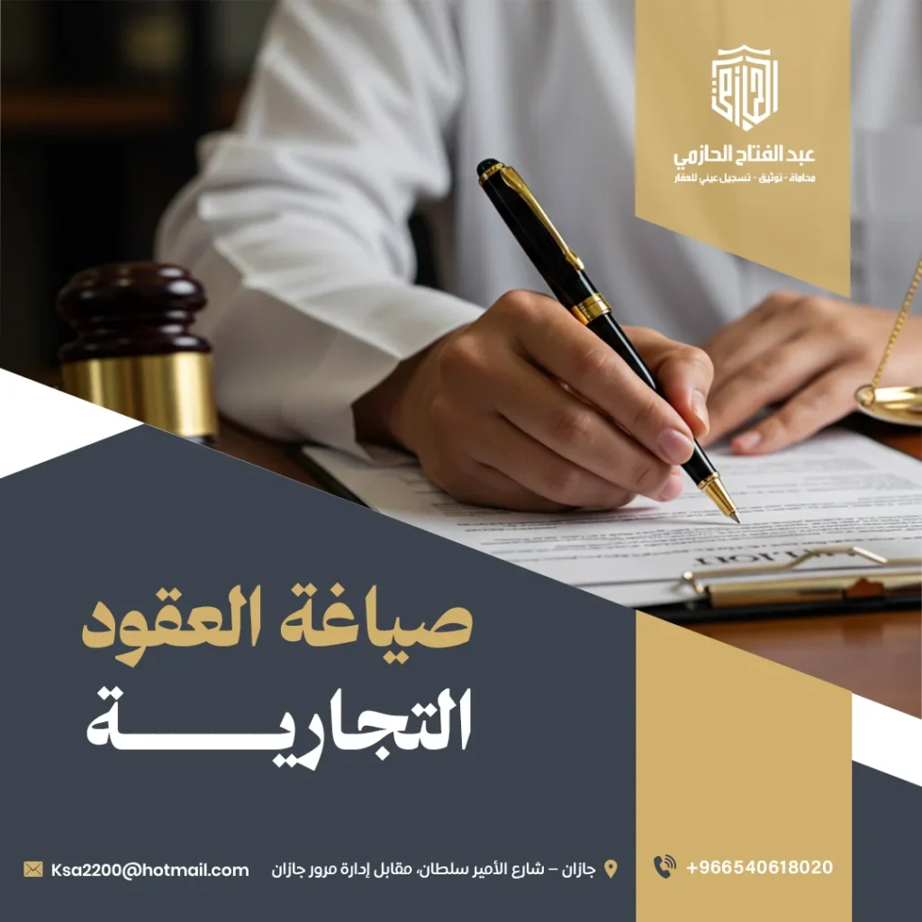 صياغة العقود التجارية