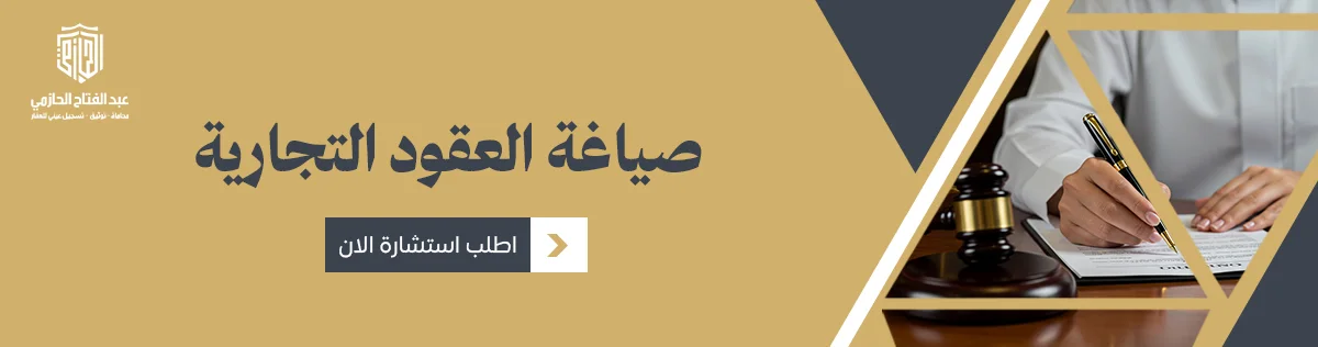 صياغة العقود التجارية