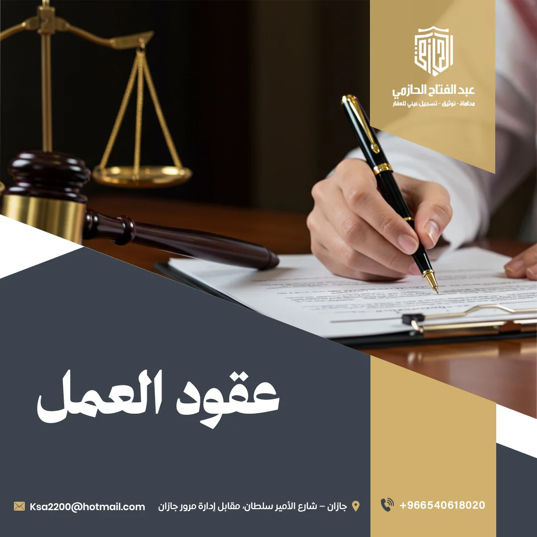 عقود العمل: صياغة، مراجعة وتوثيق | مكتب الحازمي للمحاماة
