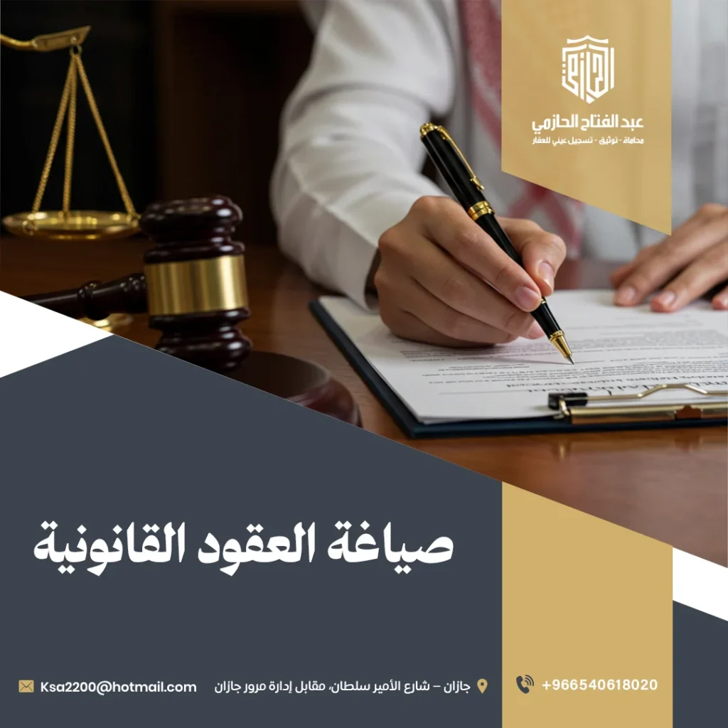 صياغة العقود القانونية