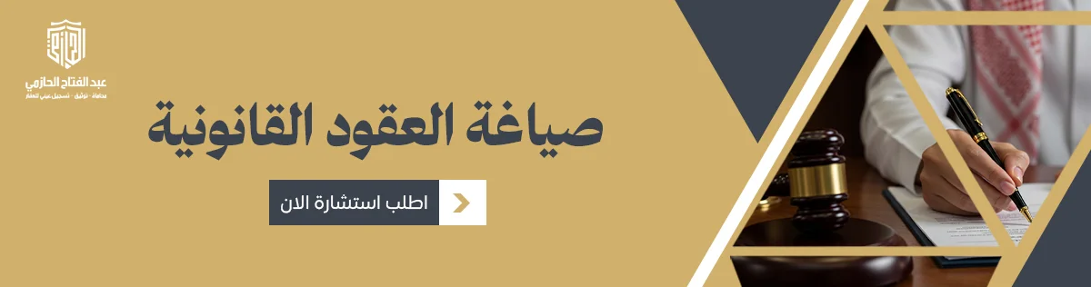 صياغة العقود القانونية