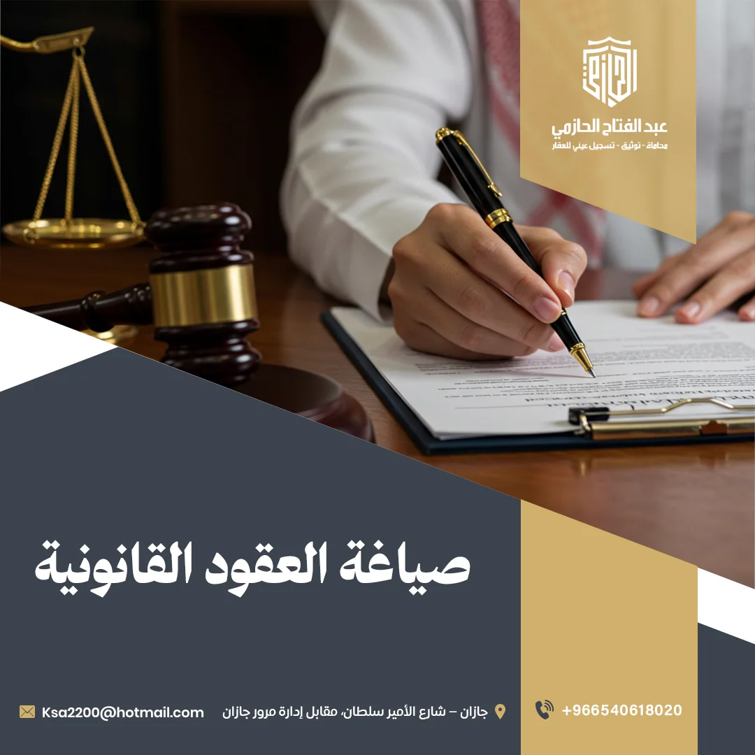 خدمات صياغة العقود القانونية لحماية حقوقك | مكتب الحازمي