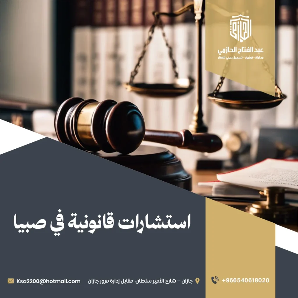 استشارات قانونية في صبيا