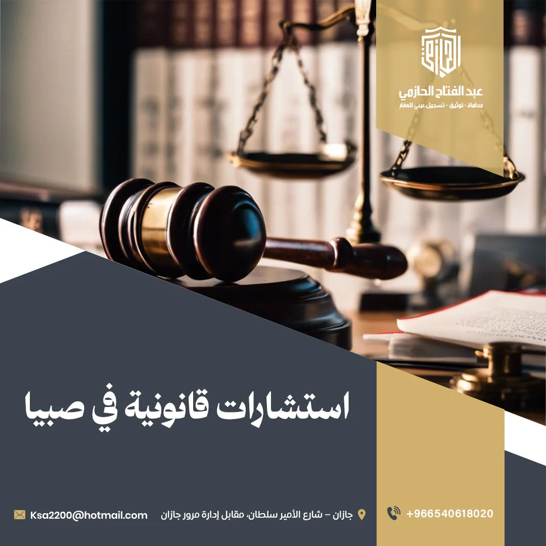 أفضل محامي استشارات قانونية في صبيا – مكتب الحازمي