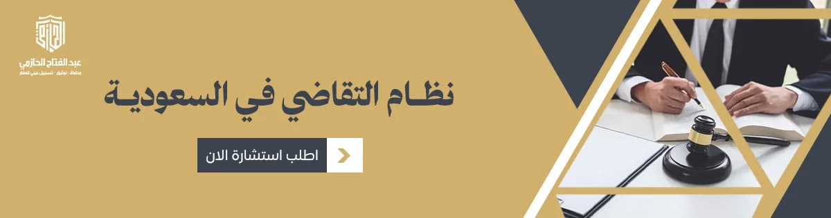 نظام التقاضي في السعودية