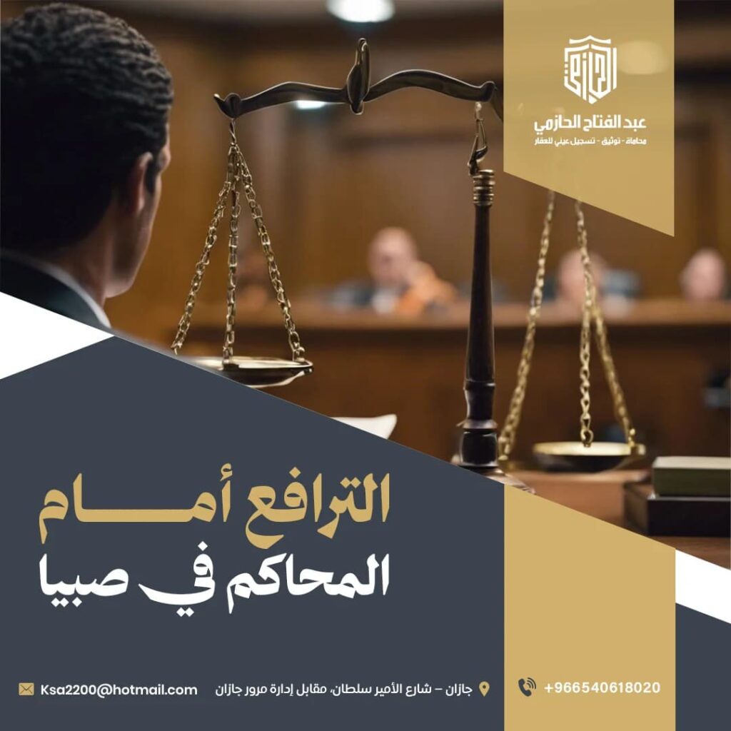 الترافع أمام المحاكم في صبيا