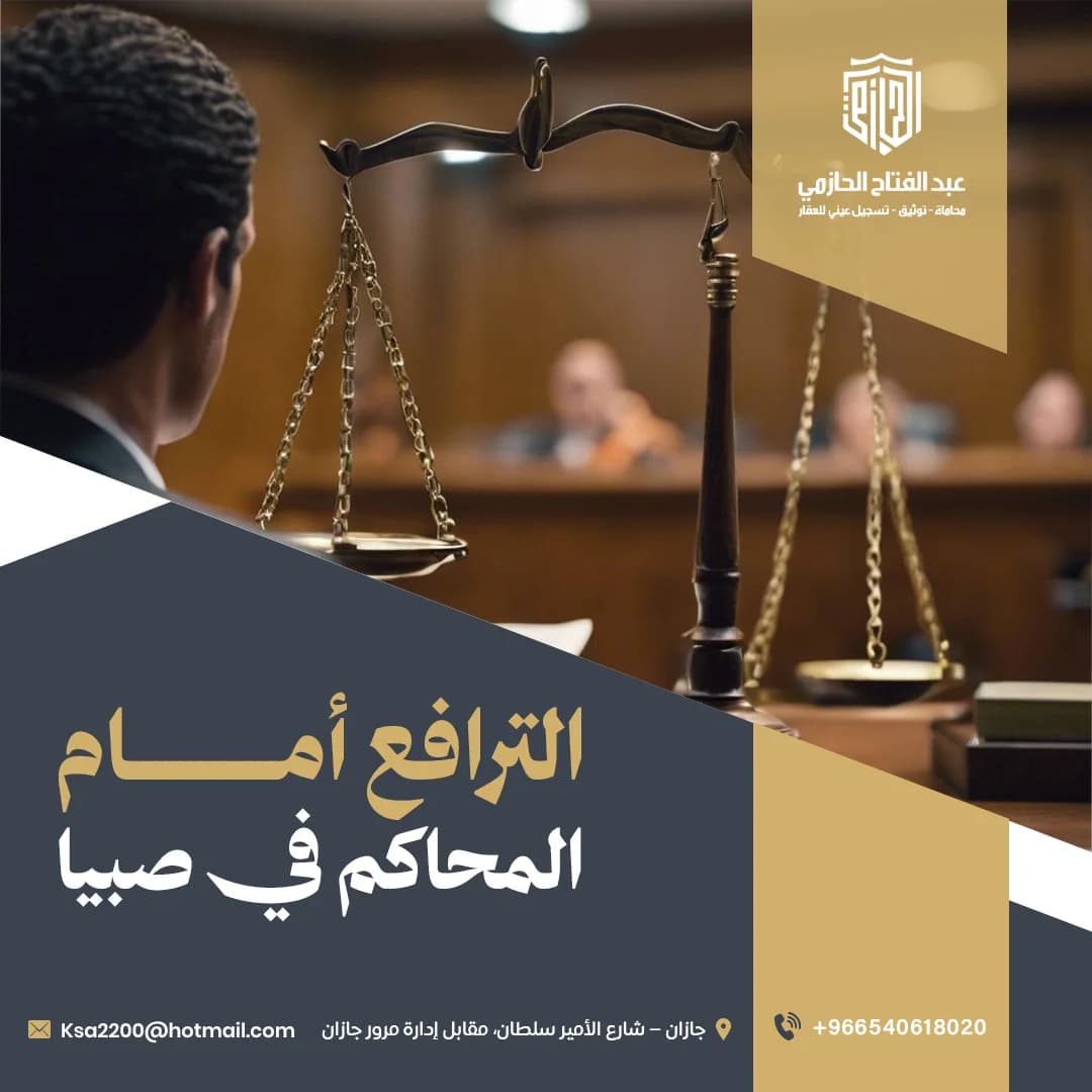 الترافع أمام المحاكم في صبيا | محامون خبراء من مكتب الحازمي