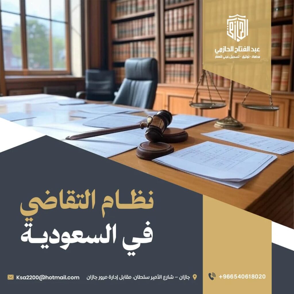 نظام التقاضي في السعودية