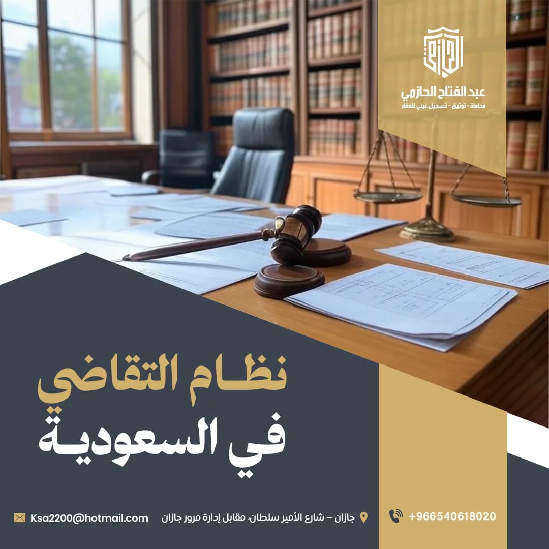 نظام التقاضي في السعودية: مع محامي جازان عبدالفتاح الحازمي