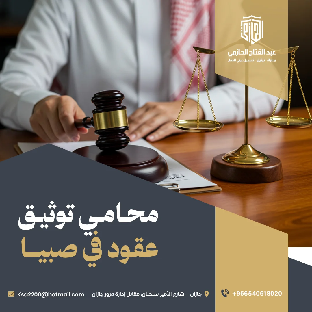 محامي توثيق عقود في صبيا – مكتب الحازمي للمحاماة والاستشارات القانونية
