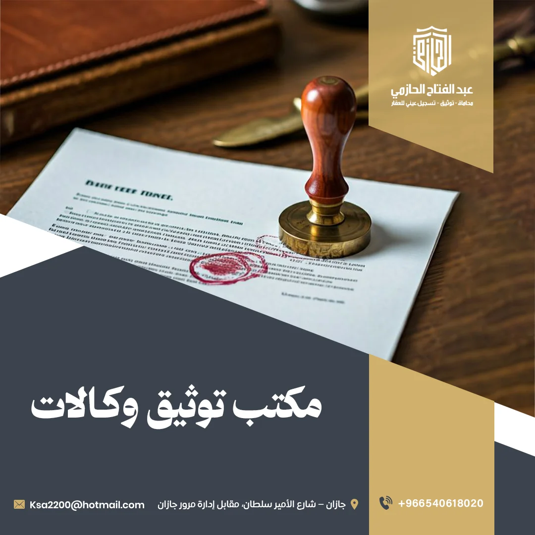 مكتب توثيق وكالات معتمد من وزارة العدل | توثيق عقود وشركات