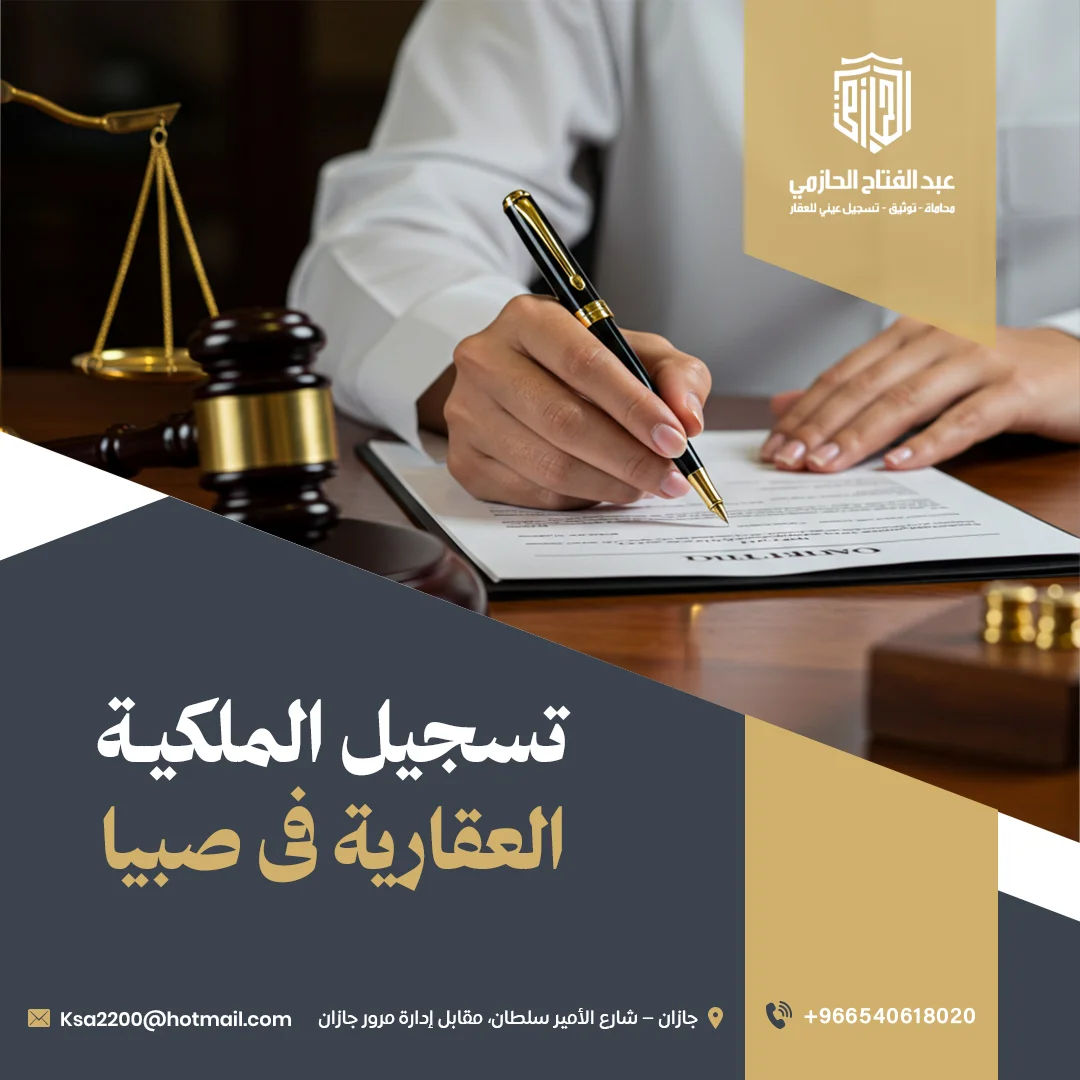 تعرف على إجراءات تسجيل الملكية العقارية فى صبيا عبر مكتب الحازمي القانوني