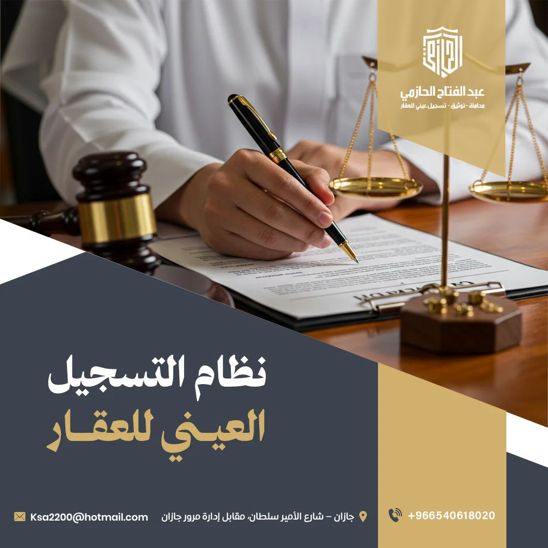 نظام التسجيل العيني للعقار في السعودية: دليل شامل مع مكتب الحازمي