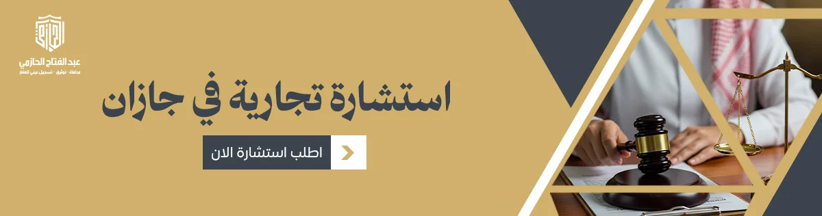 استشارة تجارية في جازان