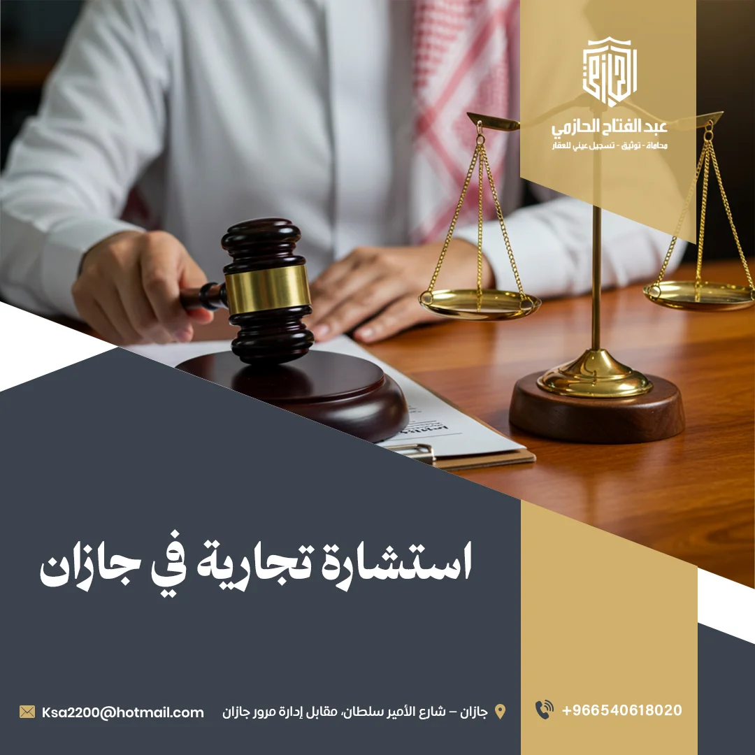 استشارة تجارية في جازان | مكتب الحازمي للاستشارات القانونية
