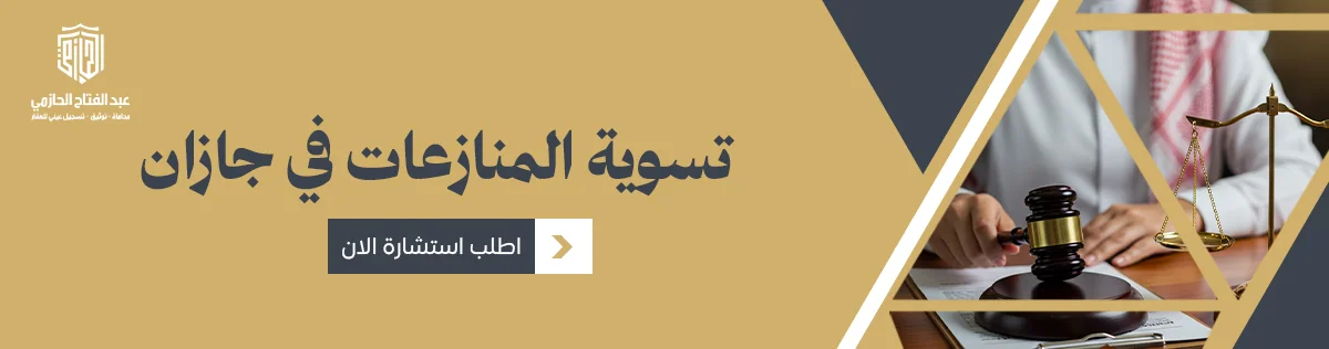 تسوية المنازعات في جازان