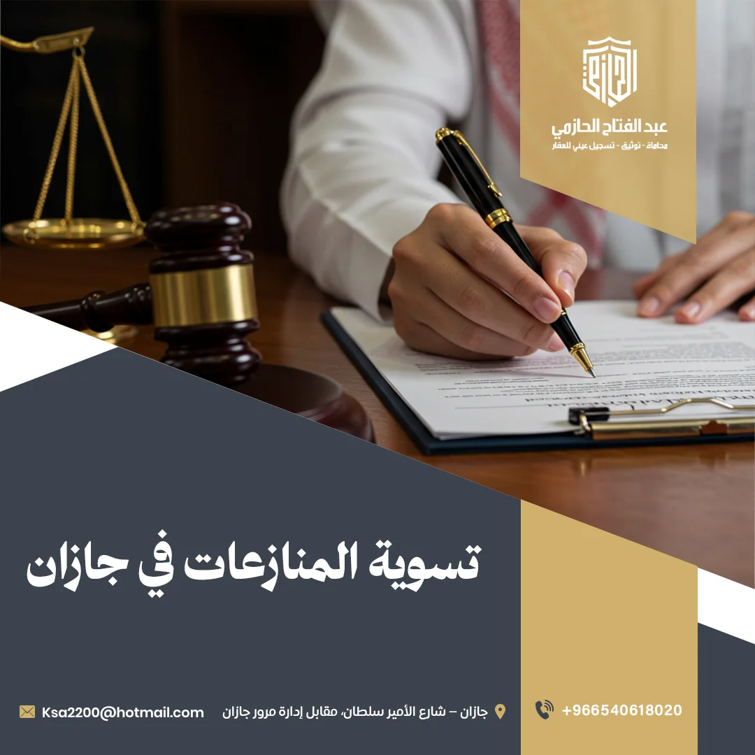 تسوية المنازعات في جازان | خدمات قانونية احترافية مع مكتب الحازمي