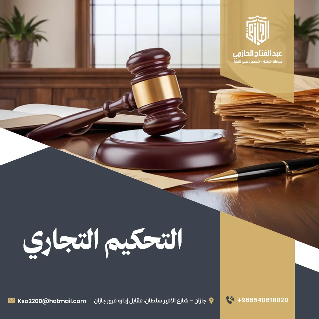التحكيم التجاري | خدمات تحكيم محلي ودولي من مكتب الحازمي للمحاماة
