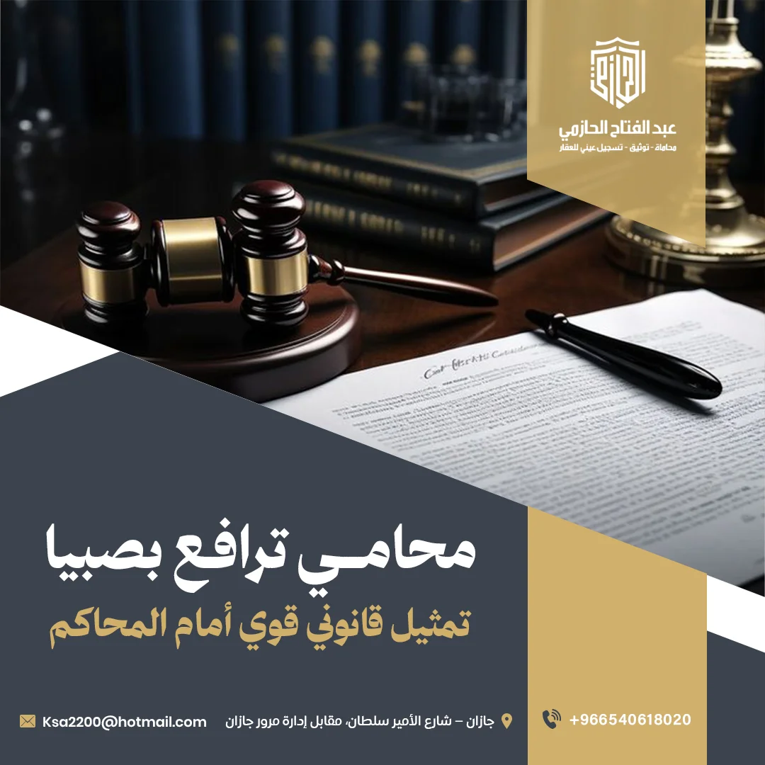 محامي ترافع بصبيا | تمثيل قانوني قوي أمام المحاكم
