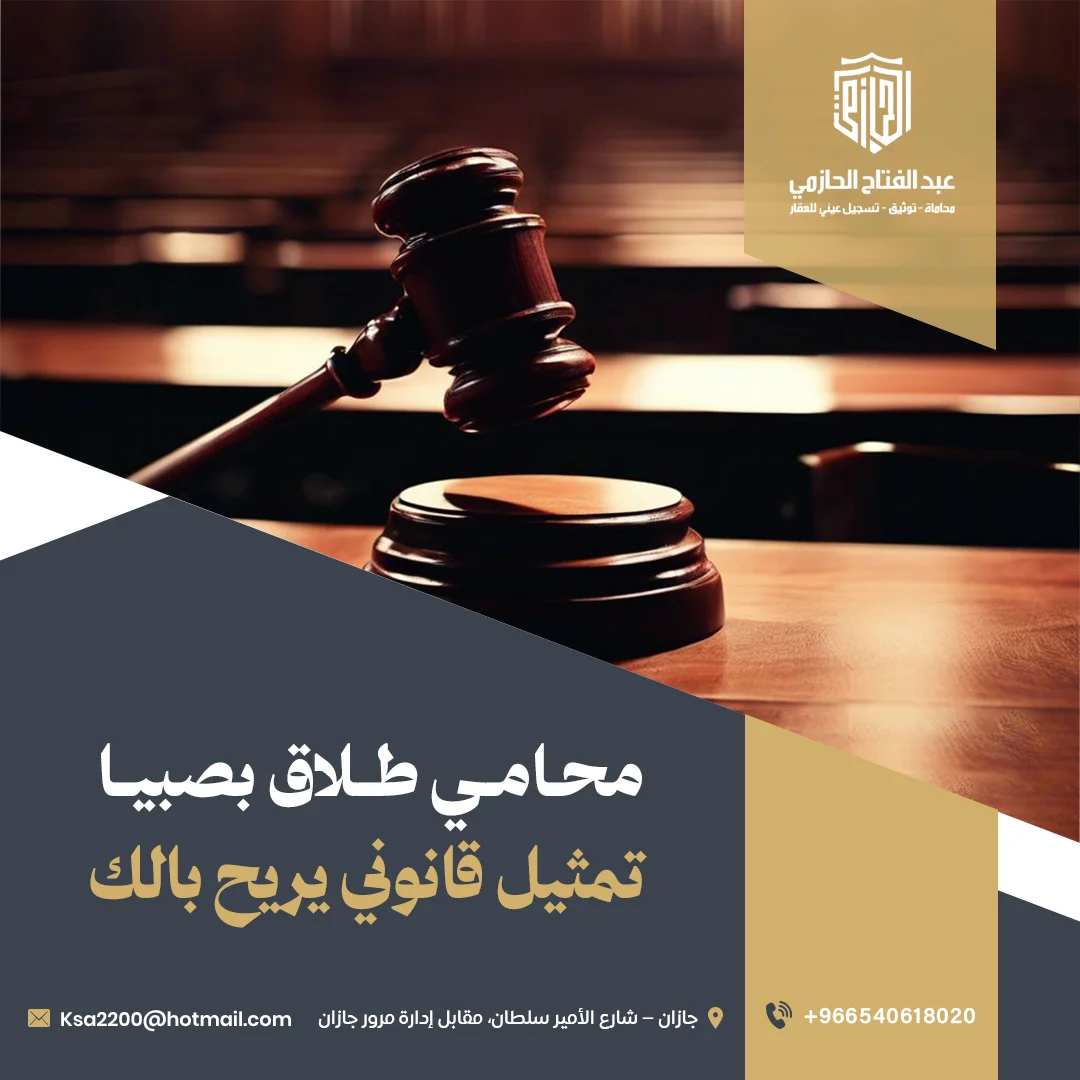 محامي طلاق بصبيا | تمثيل قانوني يُريح بالك