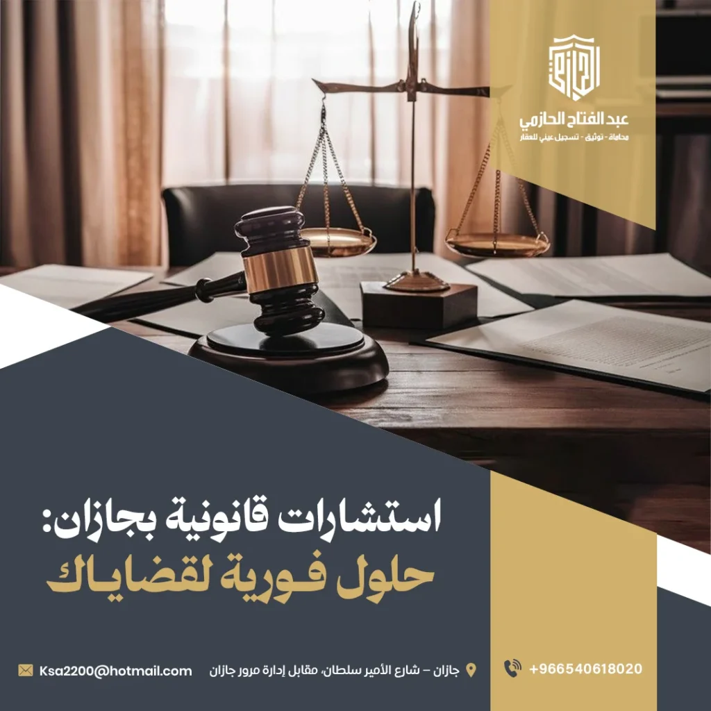 استشارات قانونية بجازان