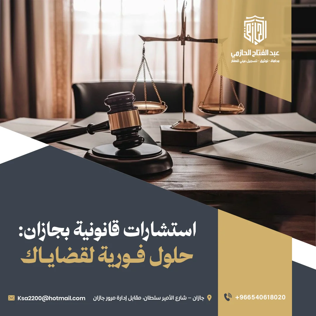 استشارات قانونية بجازان: حلول فورية لقضاياك