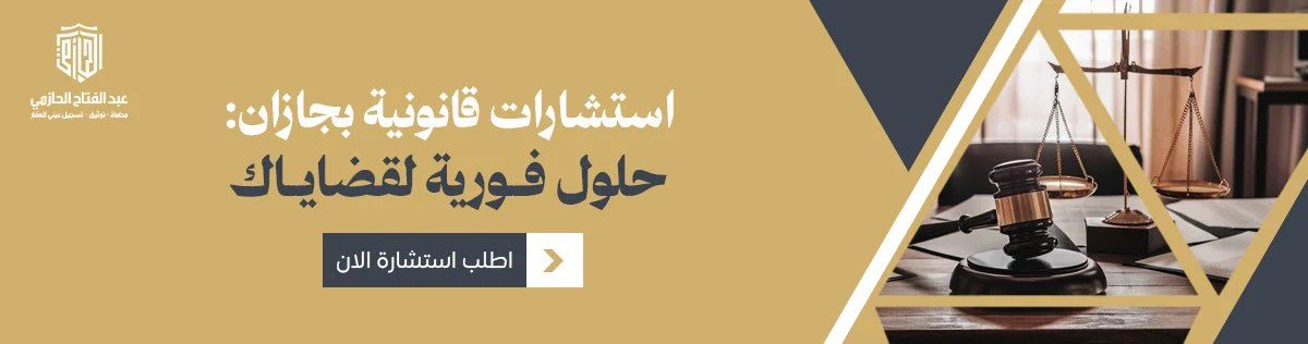 الاستشارات القانونية في السعودية: متى تحتاجها وكيف تستفيد منها؟2026