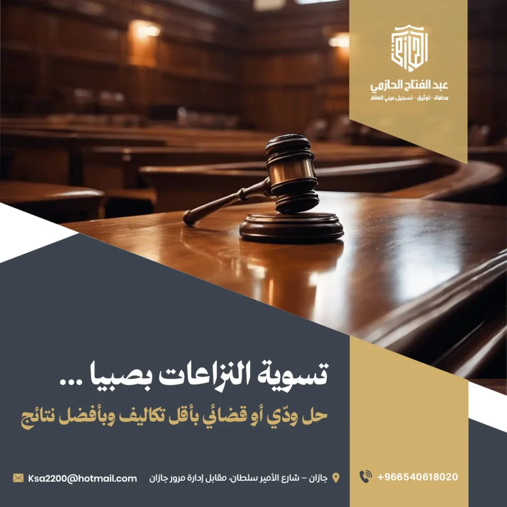 تسوية النزاعات بصبيا