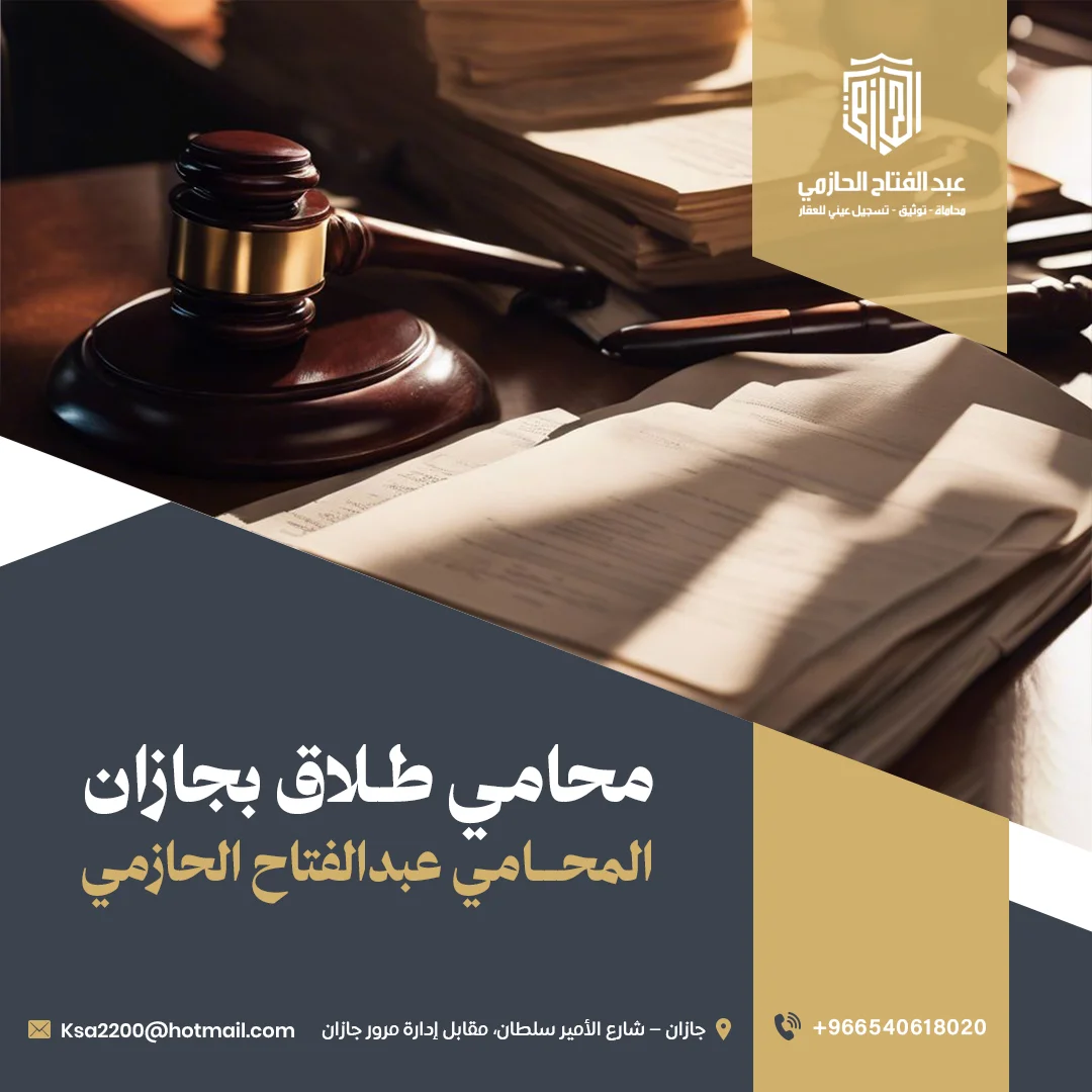 محامي طلاق بجازان | المحامي عبدالفتاح الحازمي