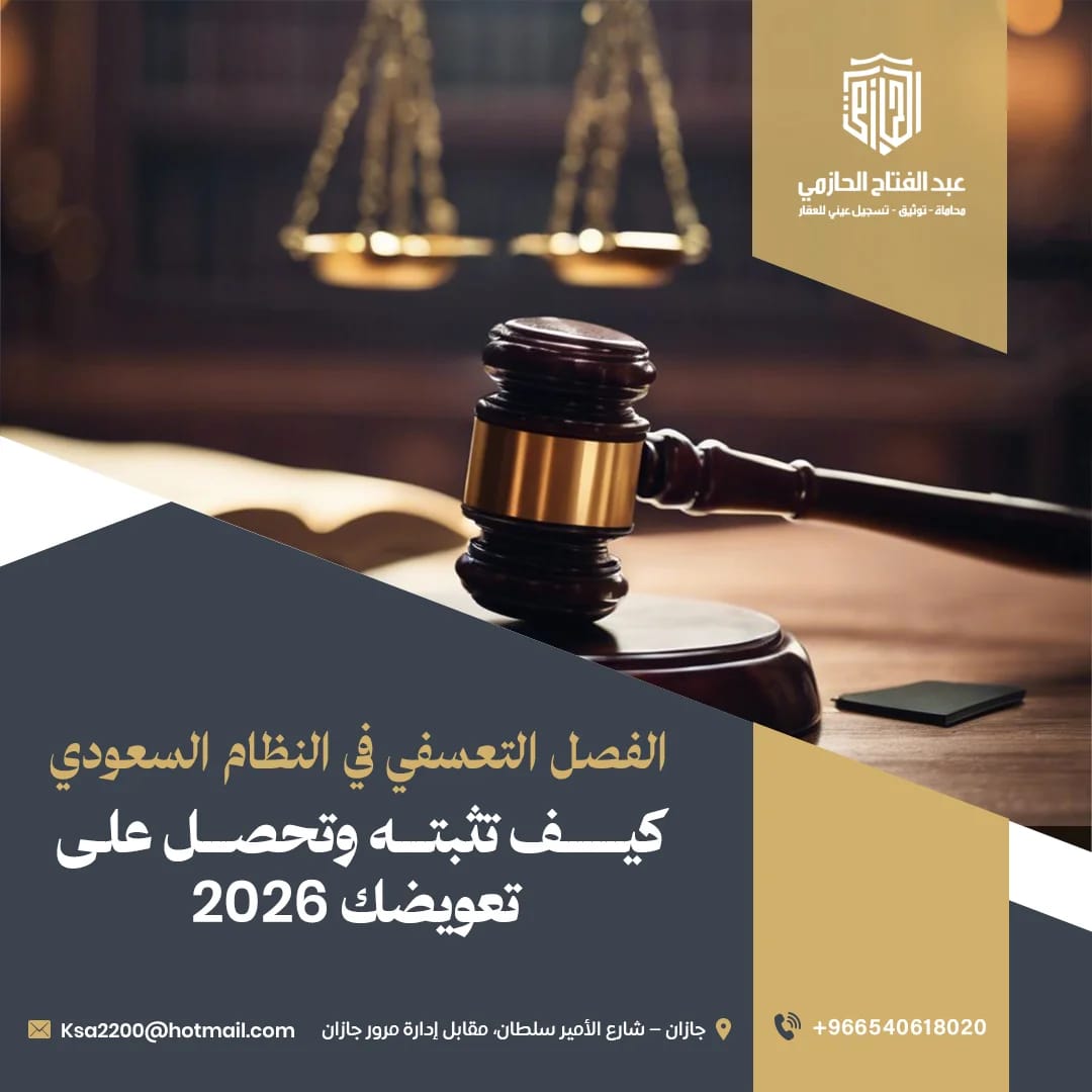 الفصل التعسفي في النظام السعودي | كيف تثبته وتحصل على تعويضك 2026