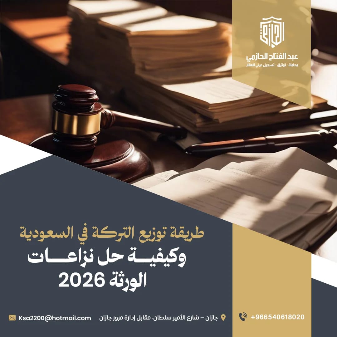 طريقة توزيع التركة في السعودية وكيفية حل نزاعات الورثة 2026 | المحامي عبدالفتاح الحازمي