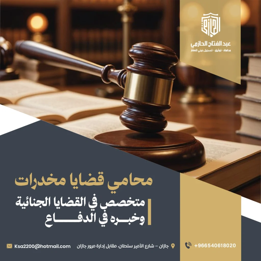 محامي قضايا مخدرات متخصص