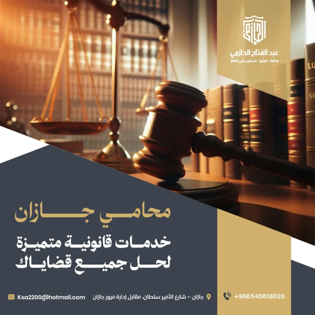 محامي جازان