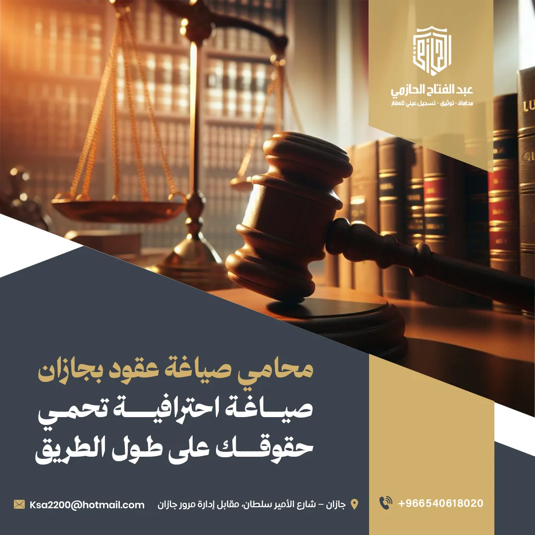 محامي صياغة عقود بجازان | صياغة احترافية تحمي حقوقك على طول الطريق