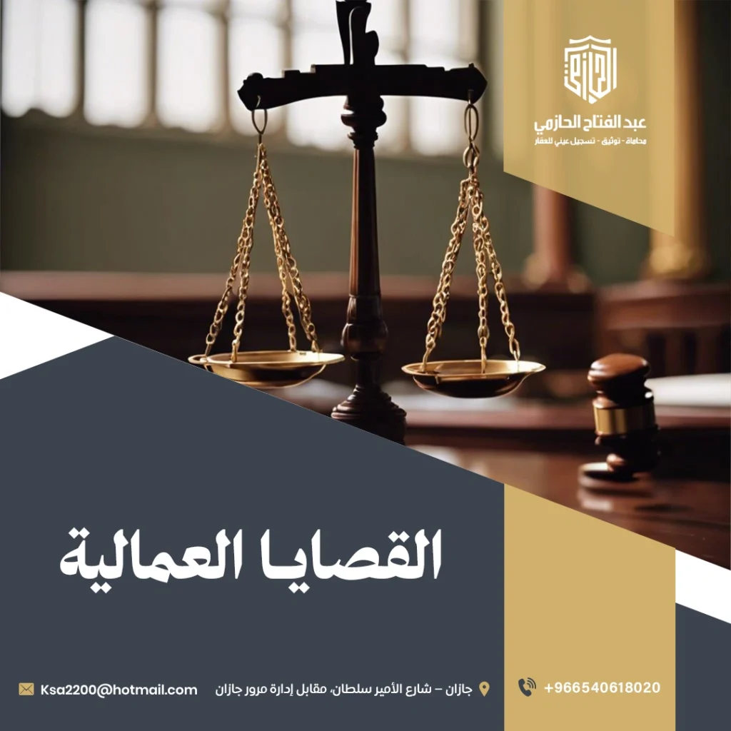 محامي قضايا عمالية في السعودية