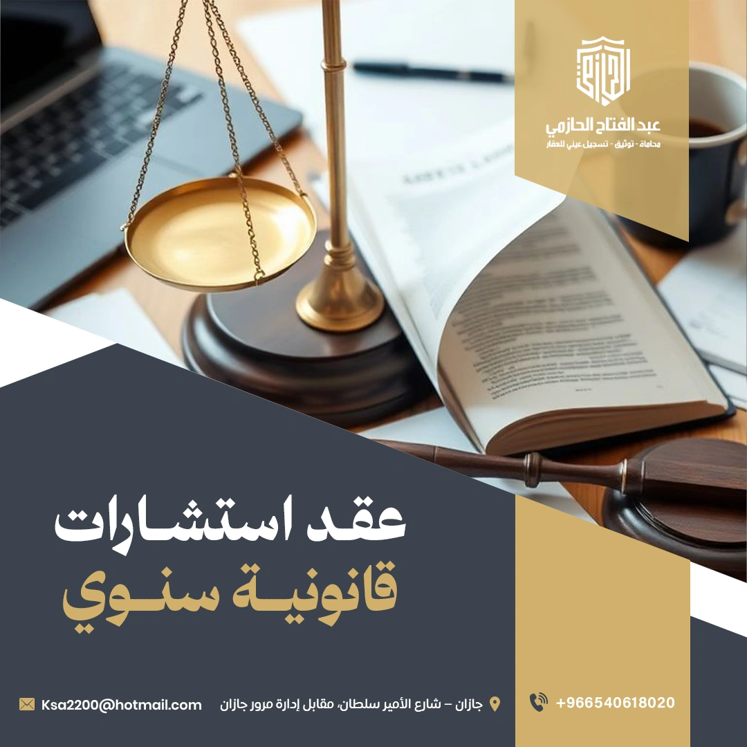 عقد استشارات قانونية سنوي | حماية قانونية مستمرة للشركات والأفراد 2026