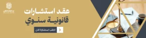 عقد استشارات قانونية سنوي