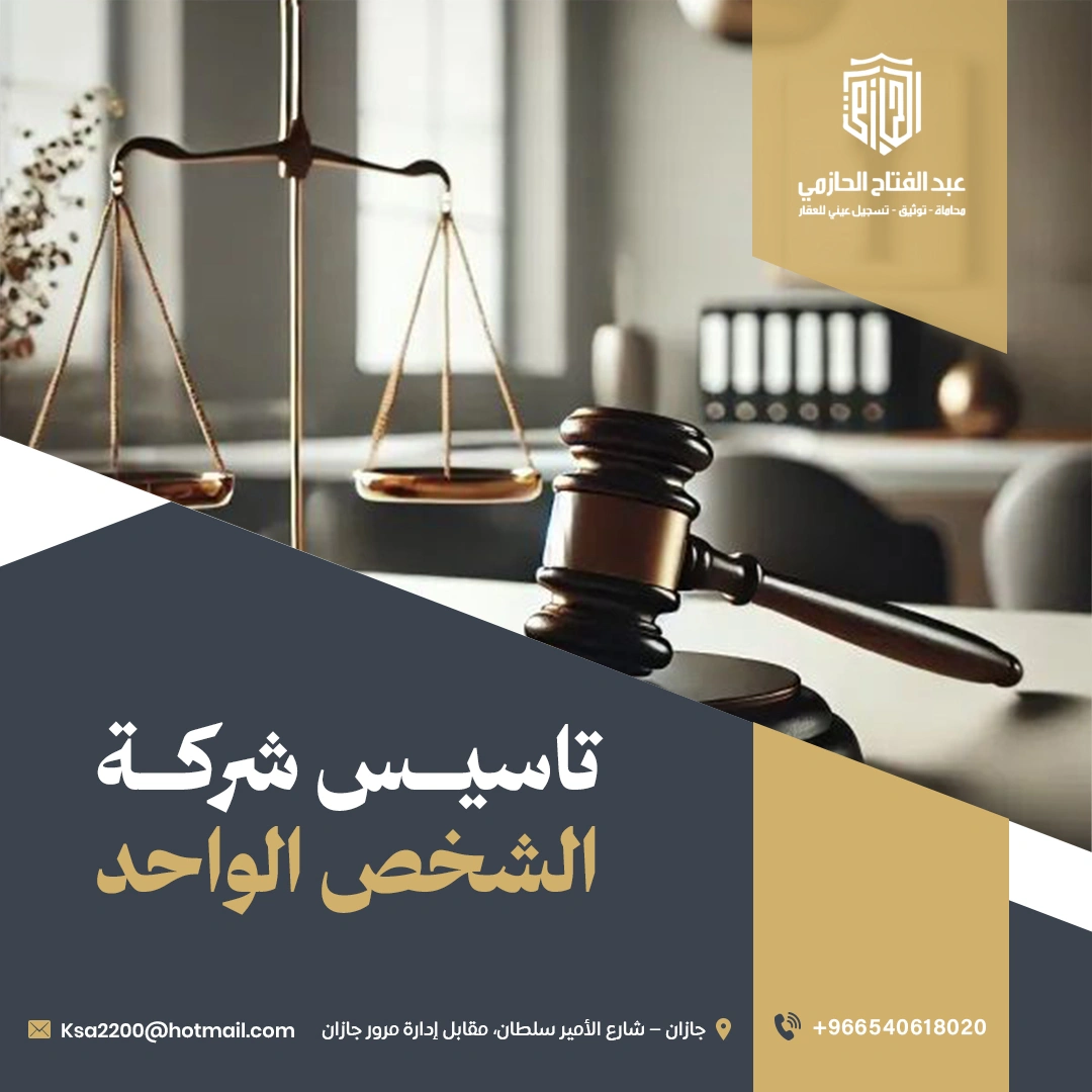 تأسيس شركة الشخص الواحد في السعودية | دليل المحامي عبدالفتاح الحازمي 2026