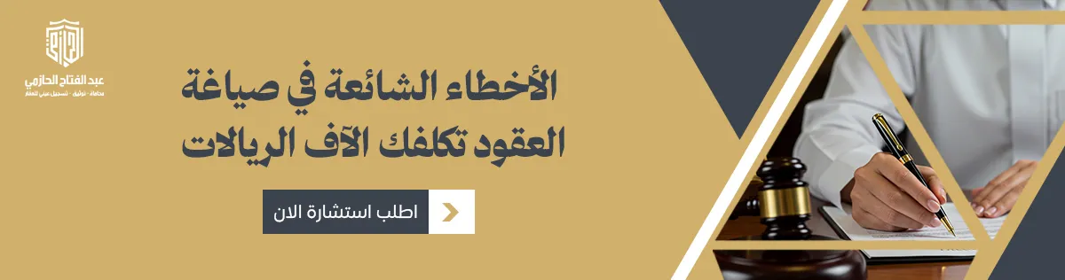 الأخطاء الشائعة في صياغة العقود