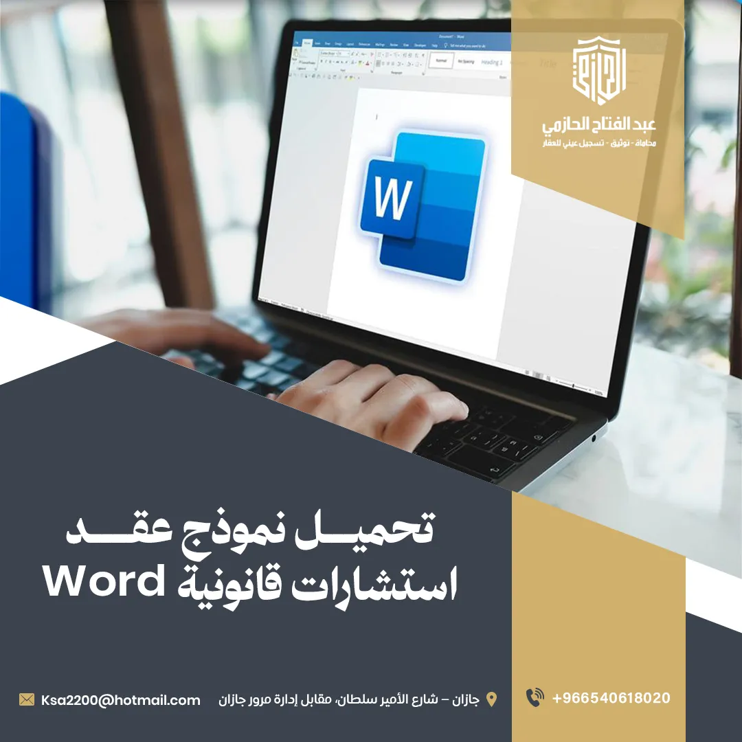 تحميل نموذج عقد استشارات قانونية Word