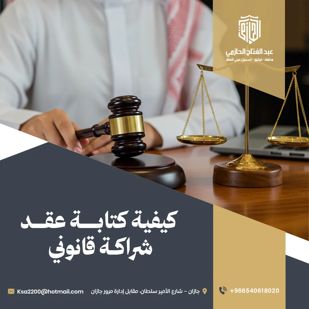 شراكة بدون عقد واضح = بداية مشكلة | كيف تكتب عقد اتفاق قانوني يحميك؟