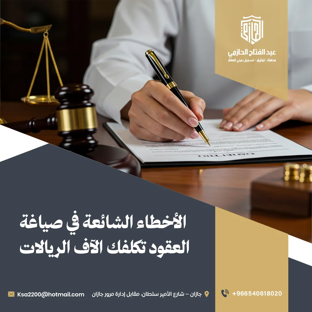 الأخطاء الشائعة في صياغة العقود تكلفك الاف الريالات