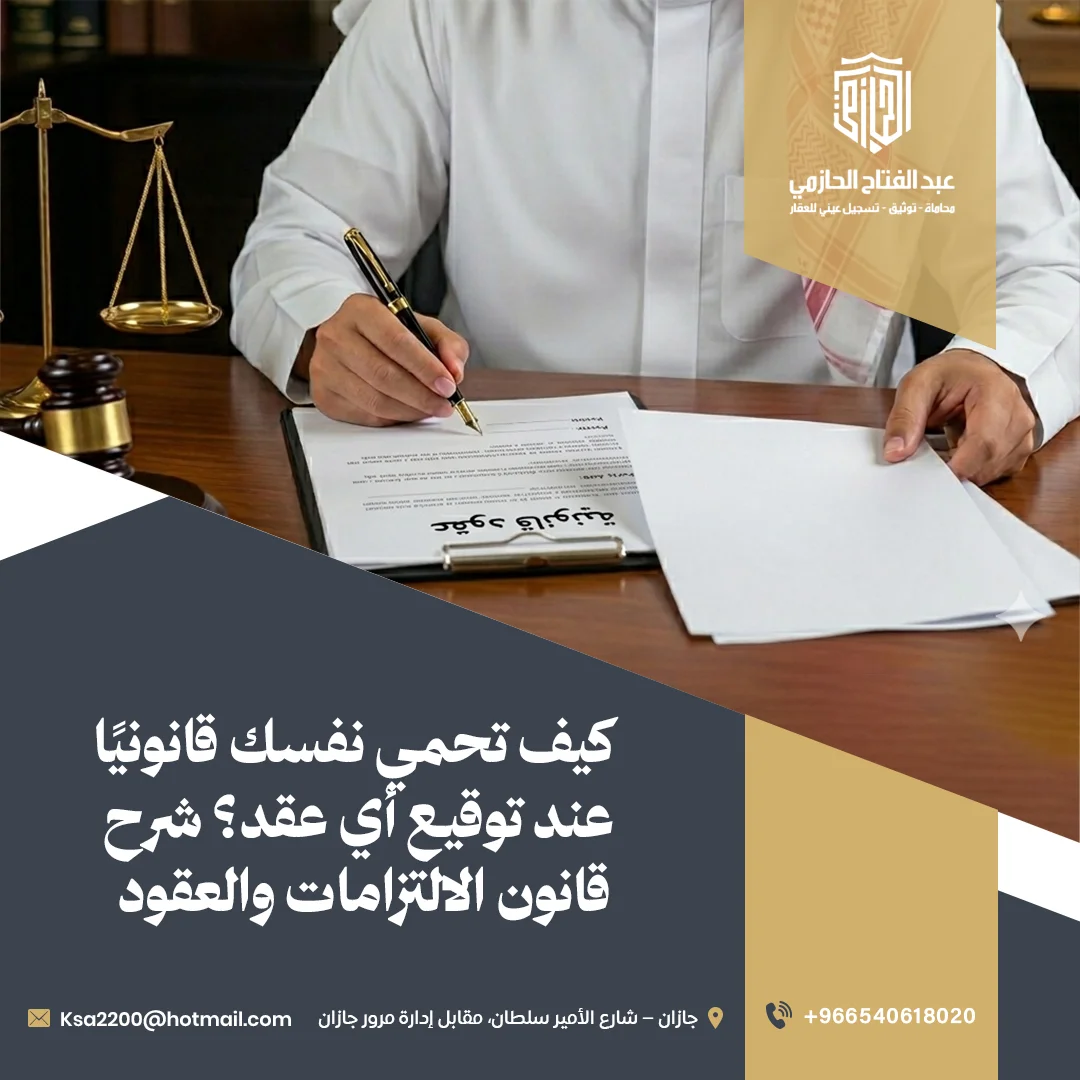 كيف تحمي نفسك قانونيًا عند توقيع أي عقد؟ شرح قانون الالتزامات والعقود