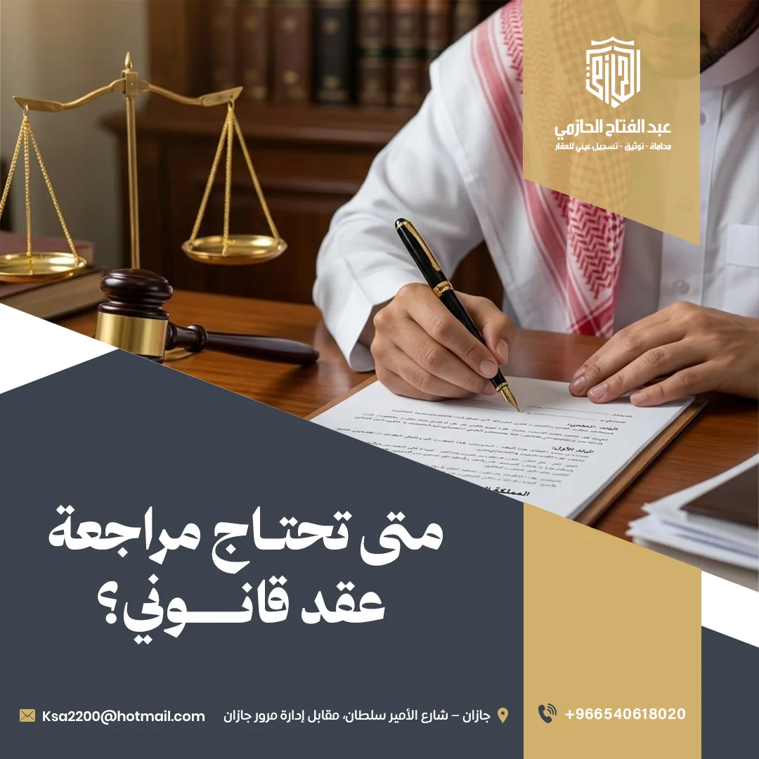 متى تحتاج مراجعة عقد قانوني؟