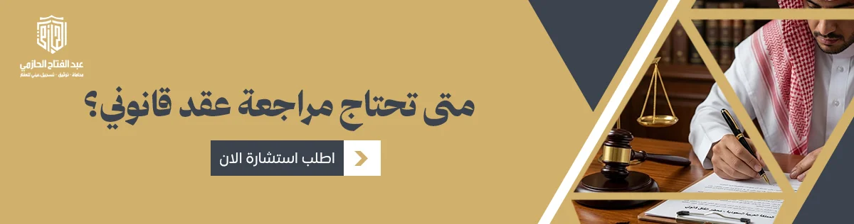 مراجعة عقد قانوني