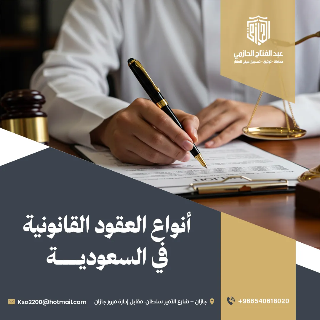 دليل شامل حول العقود القانونية الشائعة وأهمية توثيقها مع مكتب عبدالفتاح الحازمي