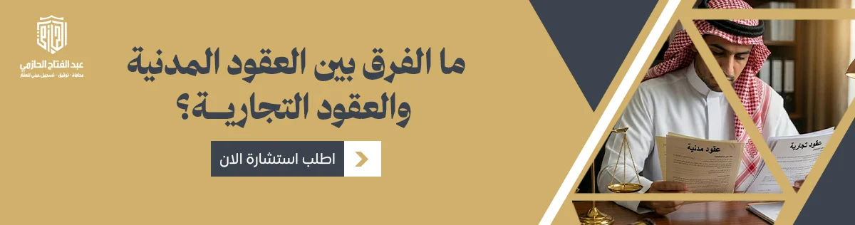 الفرق بين العقود المدنية والعقود التجارية